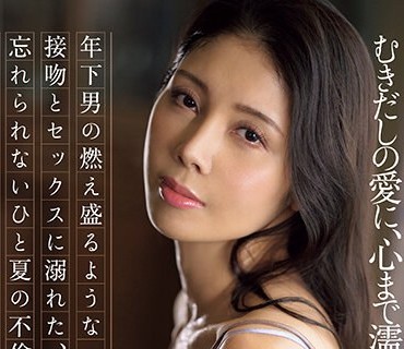 JUQ-433 魔性の色気を放つイイオンナ Madonna専属 第3弾―。 年下男の燃え盛るような接吻とセックスに溺れた、忘れられないひと夏の不倫。 むきだしの愛に、心まで濡れて―