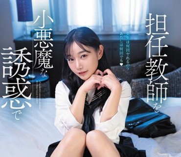 FSDSS-680 担任教師を小悪魔な誘惑でラブホに連れ込み女子生徒は満足するまで腰を振る 三葉ちはる