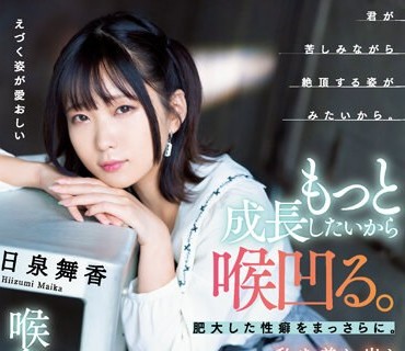 MISM-286 もっと成长したいから喉凹る。肥大した性癖をまっさらに。私を差し出し过激喉アクメを求める私からの証明。喉奥解放への扉。 日泉舞香