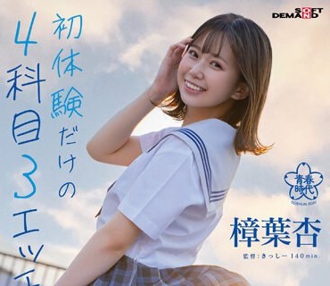 SDAB-279 初体験だけの4科目（3エッチ）【1時間目 はじめてのデカチンSEX 2時間目 はじめての拘束おもちゃオイルSEX 3時間目 はじめての3P ひみつの4時間目 はじめての顔射】