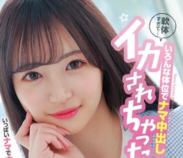 HMN-453 軟体すぎて... いろんな体位でナマ中出し イカされちゃった 若月もあ