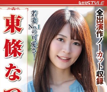 NSFS-242 若妻NO.1の可爱さ！ 东条なつ ベスト