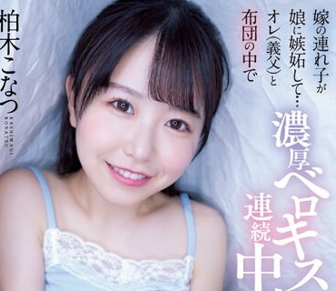 HMN-486 嫁の連れ子が娘に嫉妬して…オレ（義父）と布団の中で 濃厚ベロキス連続中出しが止まらない同居生活！ 柏木こなつ