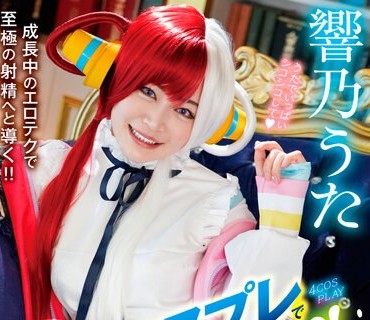 WAWA-017 コスプレでイカされ潮吹きアクメ！ 響乃うた