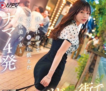 NNPJ-580 銀〇コリドー街で見つけたどエロい女 釣ったつもりが釣られてた コリドー街を歩くイイ女をナンパしたら超セックス狂い 誘われ待ちで男のチ〇ポに飢えた巨乳美少