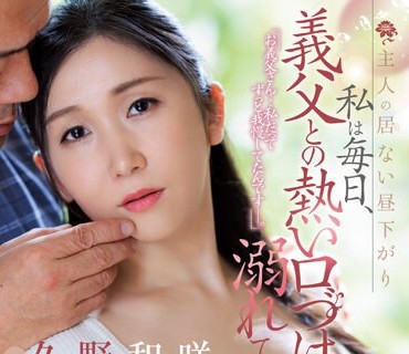 JUQ-420 オトナの色香が溢れ出る人妻！！Madonna専属第3弾！！ 主人の居ない昼下がり 私は毎日、義父との熱い口づけに溺れています…。 久野和咲