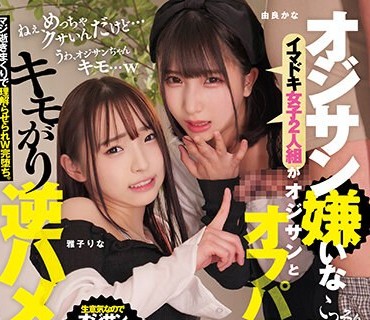 RKI-648 オジサン嫌いなイマドキ女子2人组がオジサンとオフパコでキモがり逆ハメ撮り実况 こっそりゴムを外され、まさかの生チ〇ポで激イキ絶顶→気持ちよすぎてオジサン
