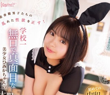 CAWD-585 思春期男子たちの乱れた性欲を正す！学校一無口で真面目な美少女ひみかちゃんの大胆で下品な中出し活動 七緒ひみか