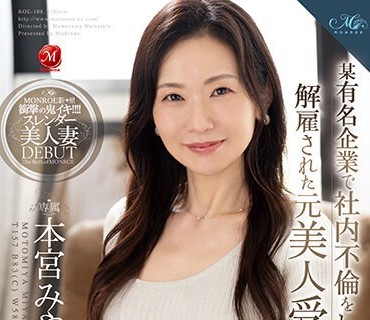 ROE-188 某有名企業で社内不倫をして解雇された元美人受付嬢 本宮みやび 48歳 後ろめたい不倫の刺激が忘れられなくてAVデビュー！！