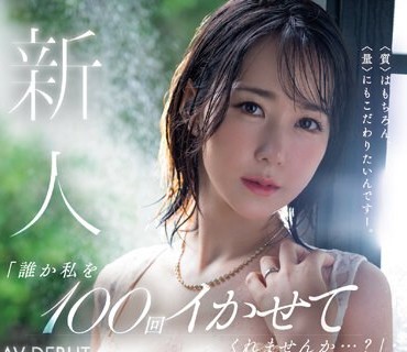 MEYD-864 新人 「誰か私を100回イかせてくれませんか…？」絶頂の向こう側を経験したい敏感妻AVデビュー 倉多紗南