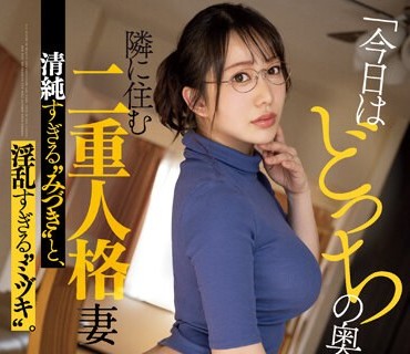 MEYD-850 「今日はどっちの奥さんですか…！？」 隣に住む二重人格妻 清純すぎる‘みづき’と、淫乱すぎる‘ミヅキ’。 弥生みづき