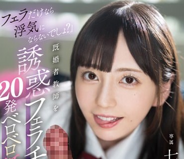 MIDV-531 「フェラだけなら浮気にならないでしょ？」既婚者教師を誘惑フェラチオで20発ベロベロ舐め堕としNTR 七沢みあ