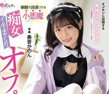 MUKC-044 オジサンに没頭する発情コスプレアイドル 個撮で誘惑してくる小悪魔 痴女イキまくりオフパコ4SEX 専属 奏音かのん