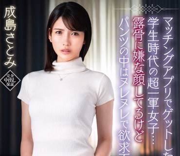 VEC-623 マッチングアプリでゲットした人妻は学生時代の超一軍女子…露骨に嫌な顔してるけどパンツの中はヌレヌレで欲求不満が隠せない 成島さとみ