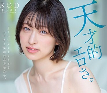 STARS-942 天才的エロさ。クールに見えてよく笑うハニカミ笑顔の高身長女子。綾瀬天 AV DEBUT