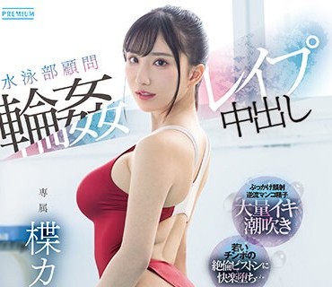 PRED-541 水泳部顾问轮●レ●プ中出し みんなの憧れで美人なカレン先生の竞泳水着から食い込む卑猥なデカ尻に理性が吹き飞んだ男子生徒达に犯●れ続けてイキまくった女