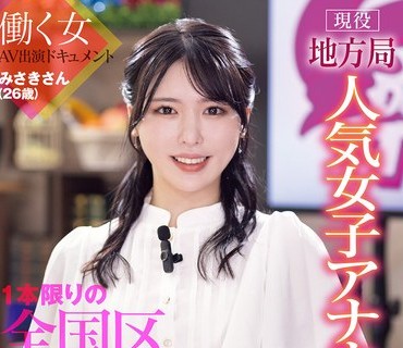 骑兵破解DVMM-361 现役地方局人気女子アナウンサー みさきさん（26歳）1本限りの全国区AVデビュー！働く女AV出演ドキュメント マジックミラー便では口説けなかった高感度No.1女子ア