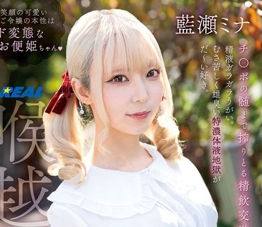 骑兵破解REAL-975 スペルマごっくんお嬢様。 蓝瀬ミナ