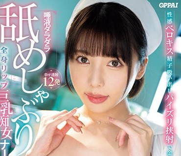 PPPE-171 唾液ダラダラ舐めしゃぶり全身リップ巨乳痴女ナース 性感ベロキス精子吸い出しパイズリ挟射で金玉カラっぽ！ 安位薫