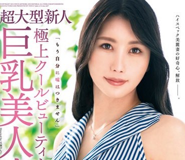 VEO-077 本物素人妻AV Debut！！超大型新人 極上クールビューティー巨乳美人妻 月園紗枝