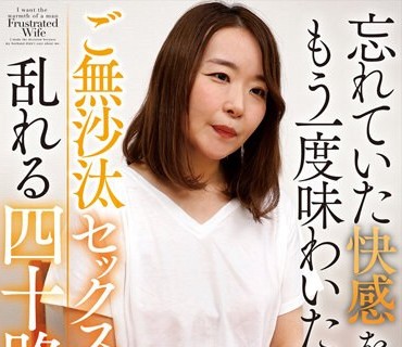 NACR-723 忘れていた快感をもう一度味わいたくて…ご無沙汰セックスに乱れる四十路妻 美織さん46歳
