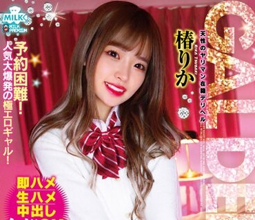 MILK-187 即ハメ 生ハメ 中出し 全部OK！ノリで何でも許しちゃう極エロビッチGAL在籍！裏パコ専門デリヘル！！椿りか