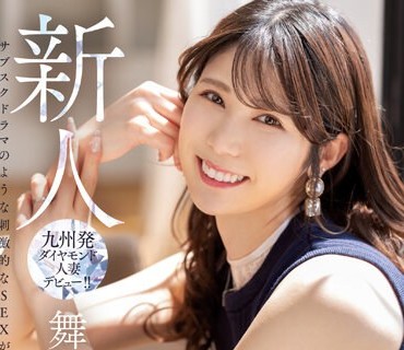 MEYD-858 新人 一番輝いている今でしかできないことがしたくて ジュエリー販売人妻AVデビュー！！ 舞乃ゆい