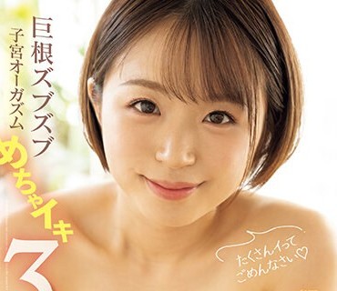 MIDV-571 たくさんイってごめんなさい 巨根ズブズブ子宮オーガズムめちゃイキ3本番 菊池はる