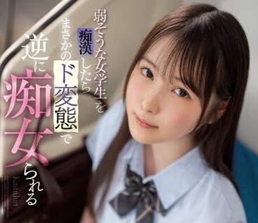 SSIS-914 弱そうな女学生を痴●したらまさかのド変態で逆に痴女られる 香水じゅん