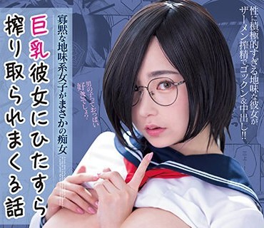 MIMK-143 寡黙な地味系女子がまさかの痴女 巨乳彼女にひたすら搾り取られまくる話