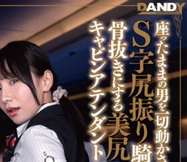 DANDY-882 座ったままの男を一切動かさないS字尻振り騎乗位で骨抜きにする美尻キャ…