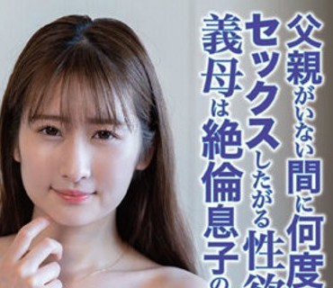 DANDY-881 父親がいない間に何度もセックスしたがる性欲が強すぎる義母は絶倫息子の…