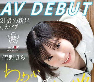 SDAB-277 空野きらAV DEBUT 工業女子が憧れていたアイドルの姿。いま、作業着からキラキラした世界へ ちっちゃいカラダおっきな性欲