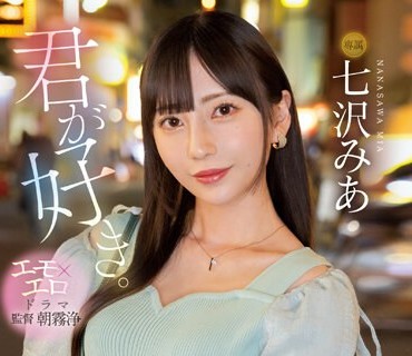 MIDV-416 君が好き。 都会に染まって綺麗になった彼女の親友と田舎で再会し何度も何度もSEXに溺れてしまった。 七沢みあ