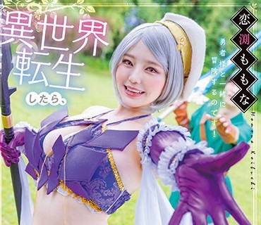 STARS-953 異世界転生したら爆乳回復術士と冒険することになって、ハメまくり。 恋渕ももな