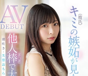 MIFD-254 新人 20歳 キミ（彼氏）の嫉妬が見たくて... 他人棒で大量潮吹きAV DEBUT 長谷川礼奈
