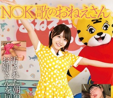 骑兵破解STSK-214 N〇K 歌のおねえさん 汚された朝の顔 お姉さんを回す强●中出し