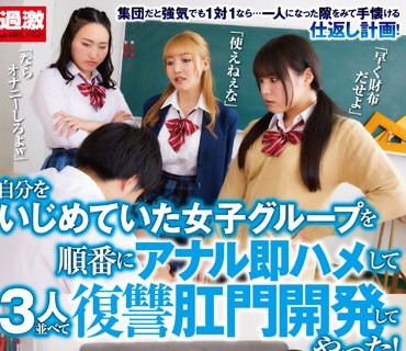NHDTB-841 自分をいじめていた女子グループを順番にアナル即ハメして3人並べて復讐…