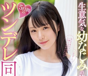 MIDV-524 生意気な幼なじみの後輩と5日間のツンデレ同棲生活 月雲よる