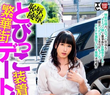 骑兵破解TCD-322 耻辱、陵●、とびっこ装着・繁华街デート！～オトコノ娘编～2 响あおい