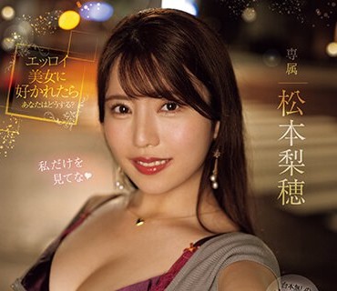 PRED-543 カノジョ持ちの僕なのに、無理ヤリ愛人になりたがるスケベ梨穂さんのいつでも、どこでも、誘惑キスで痴女ってくる強●不倫中出しデート 松本梨穂