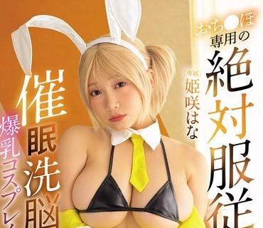 骑兵破解MUKC-120 催●洗脳された爆乳コスプレイヤー おち●ぽ専用の絶対服従いいなりご奉仕オナホ计画 姫咲はな