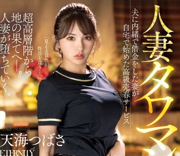 MEYD-861 人妻タワマンエステ 夫に内緒で借金をした妻が自宅で始めた高級売春サービス 天海つばさ