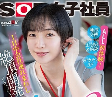 SDJS-229 1日中会社連れ回し絶頂開発ドキュメント！激イカセ3本番 SOD女子社員デザイン部中途入社 倉田優希