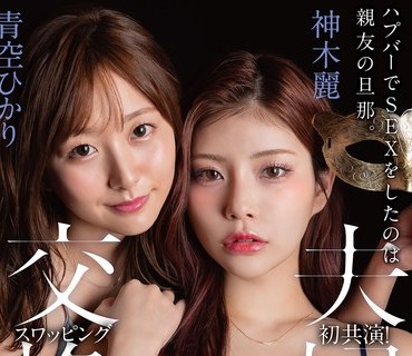 START-498-親友旦那責女責女正反対人妻二人快楽堕夫婦交換4仲青空神木麗