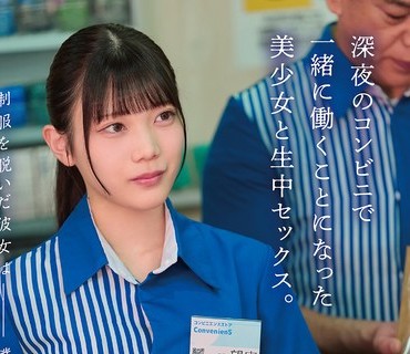 HSODA-098脱下制服的她只属于我一个人深夜便利店一起打工的美少女无套中出望実