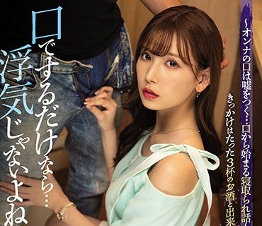 IPX-618-从口交开始的只是用嘴的话不算是出轨对吧明里紬