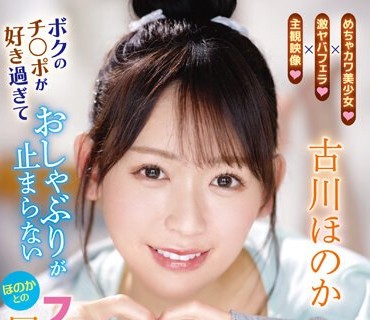 IPZZ-145 ボクのチ○ポが好き過ぎておしゃぶりが止まらないほのかとのフェラチオ同棲生活 古川ほのか