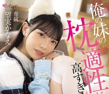 骑兵破解MUKC-124 俺の妹の枕适性が高すぎる！！ 小悪魔诱惑＆连続中出しでオチンチン虏にする妹は、芸能界で枕无双间违いなしの超ドスケベアイドルになる 望実かなえ