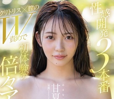 FNS-152性感开发三连发阴蒂阴道双重刺激让她迎来初体验数倍的高潮狂潮甘夏唯